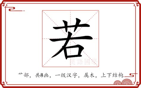 若字五行|若的意思,若的解释,若的拼音,若的部首,若的笔顺